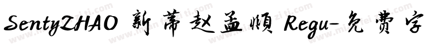 SentyZHAO 新蒂赵孟頫 Regu字体转换